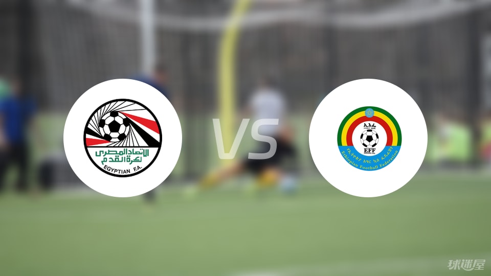 埃及vs埃塞俄比亚比赛结果