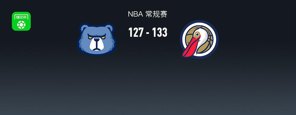 开运体育入口-NBA战报:鹈鹕133-127灰熊,萨迪克-贝36+4+4